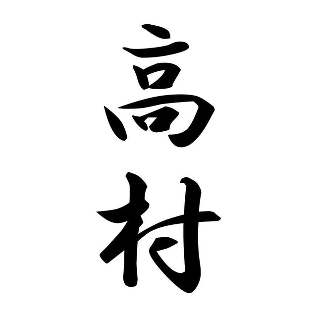 高村 縦書き (A)
