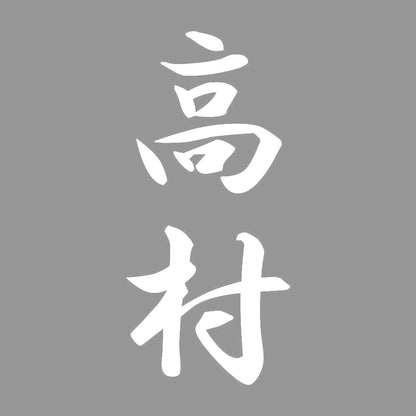 高村 縦書き (A) 7