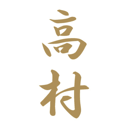 高村 縦書き (A) 9
