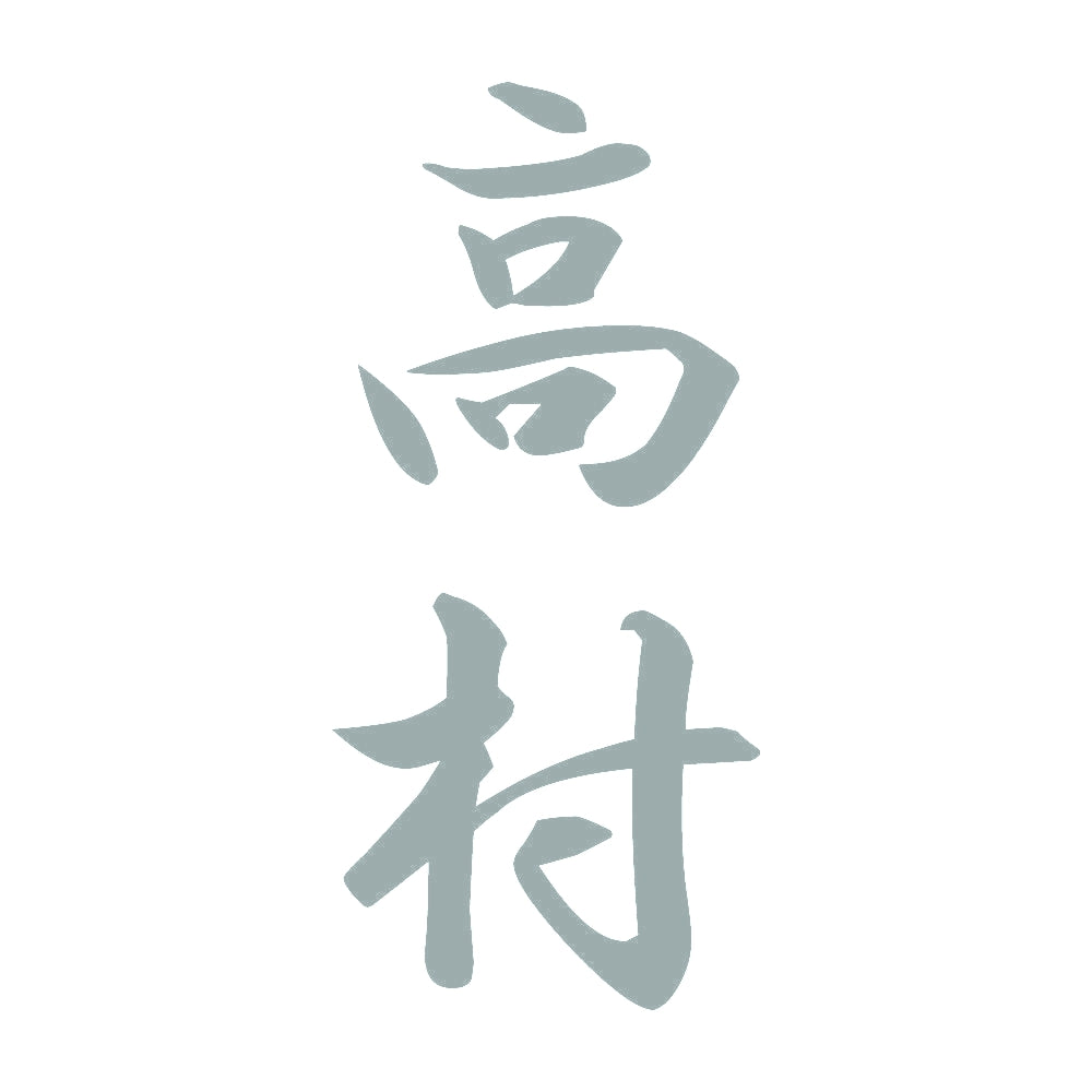 高村 縦書き (A) 10