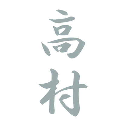 高村 縦書き (A) 10