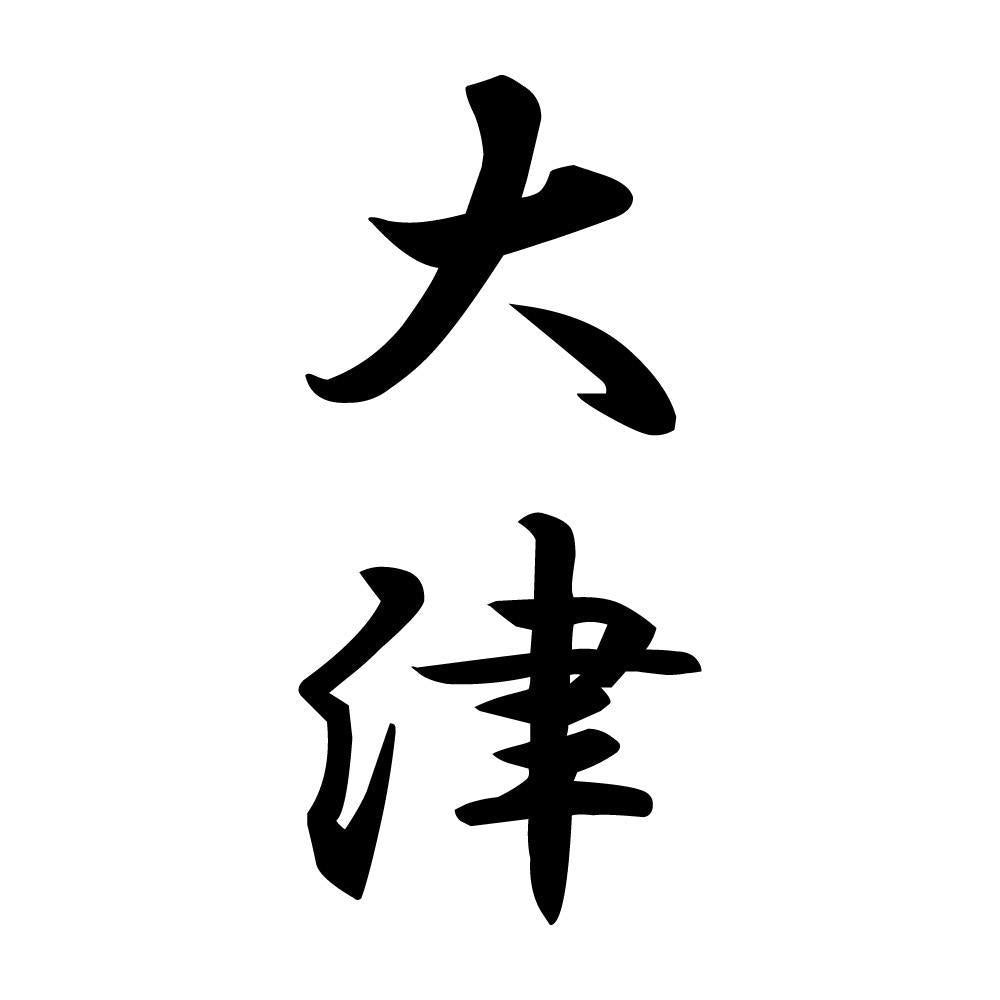 大津 縦書き (A)