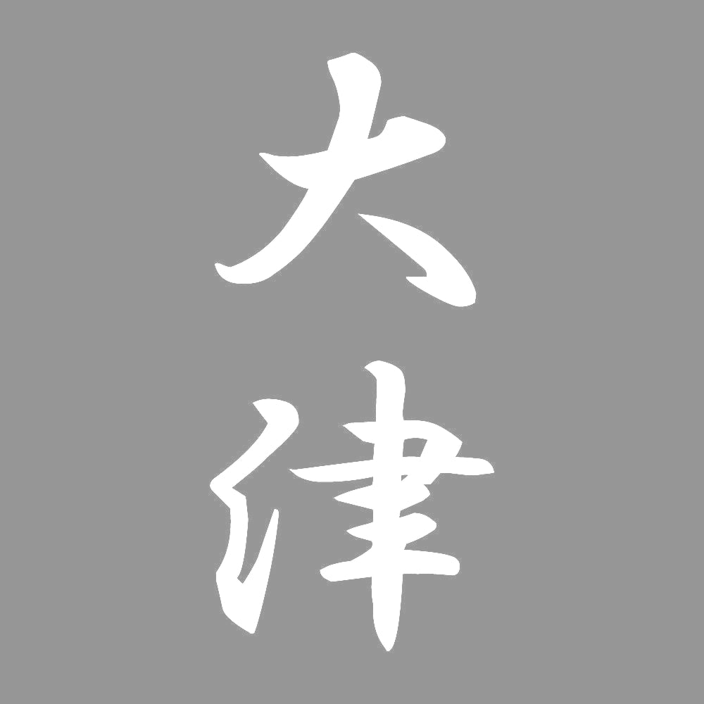 大津 縦書き (A) 7
