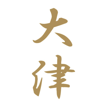大津 縦書き (A) 9