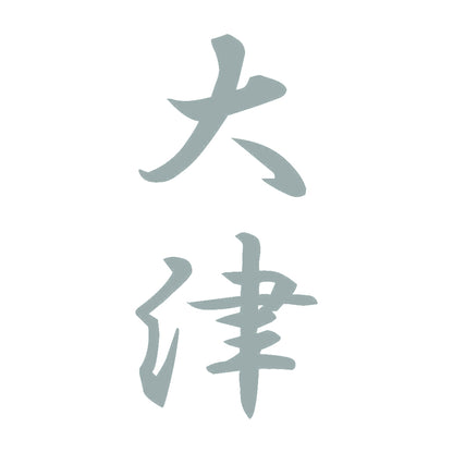 大津 縦書き (A) 10