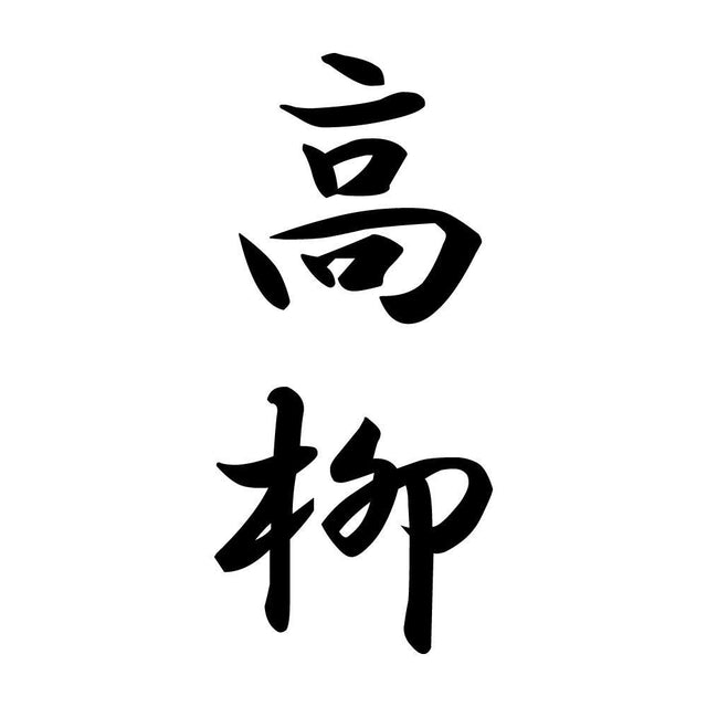 高柳 縦書き (A)