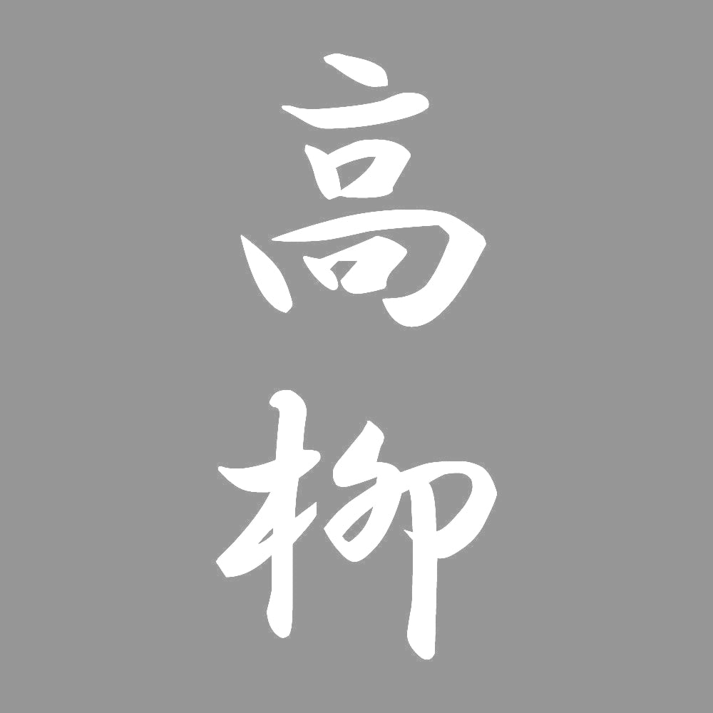 高柳 縦書き (A) 7