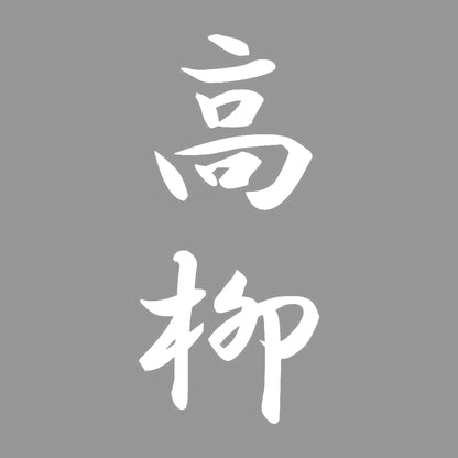 高柳 縦書き (A) 7