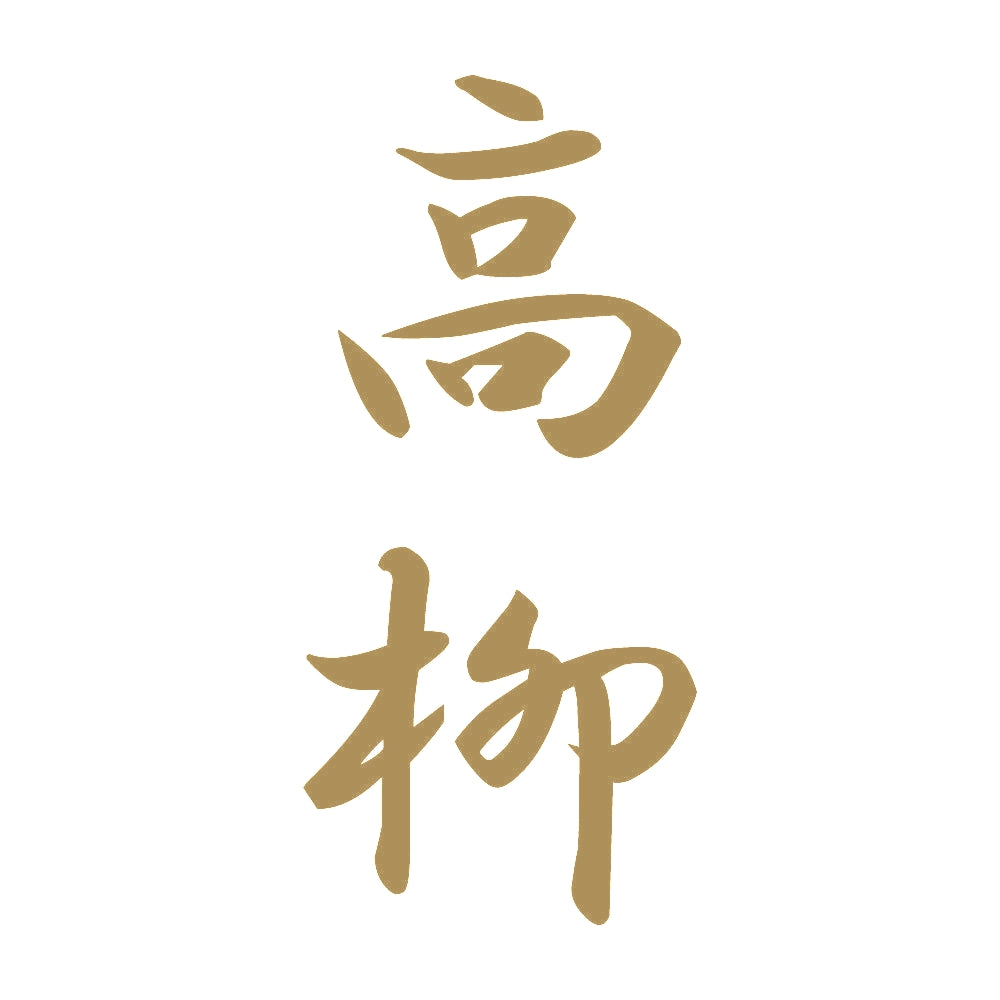 高柳 縦書き (A) 9