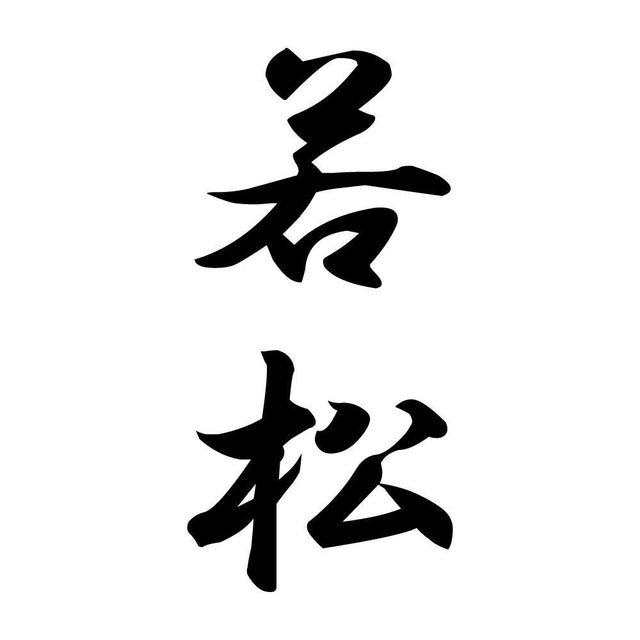 若松 縦書き (A)