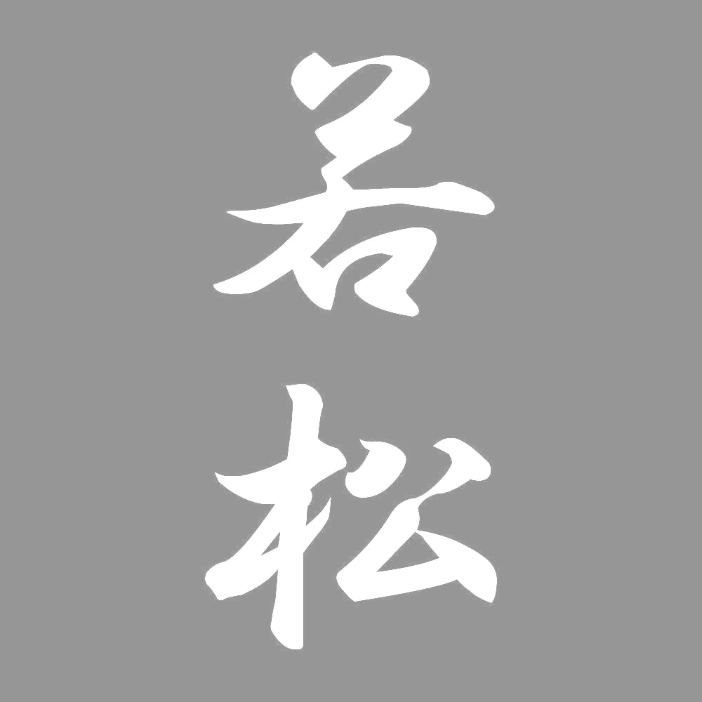若松 縦書き (A) 7
