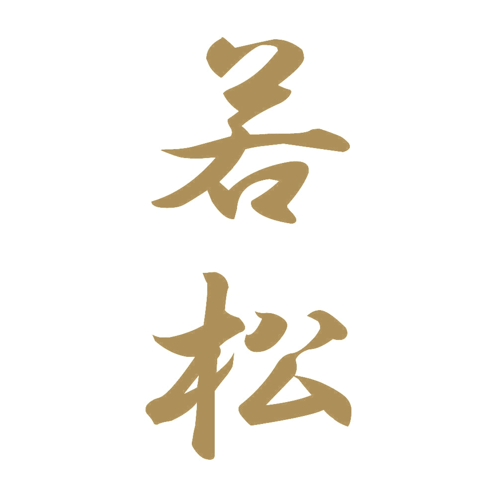 若松 縦書き (A) 9