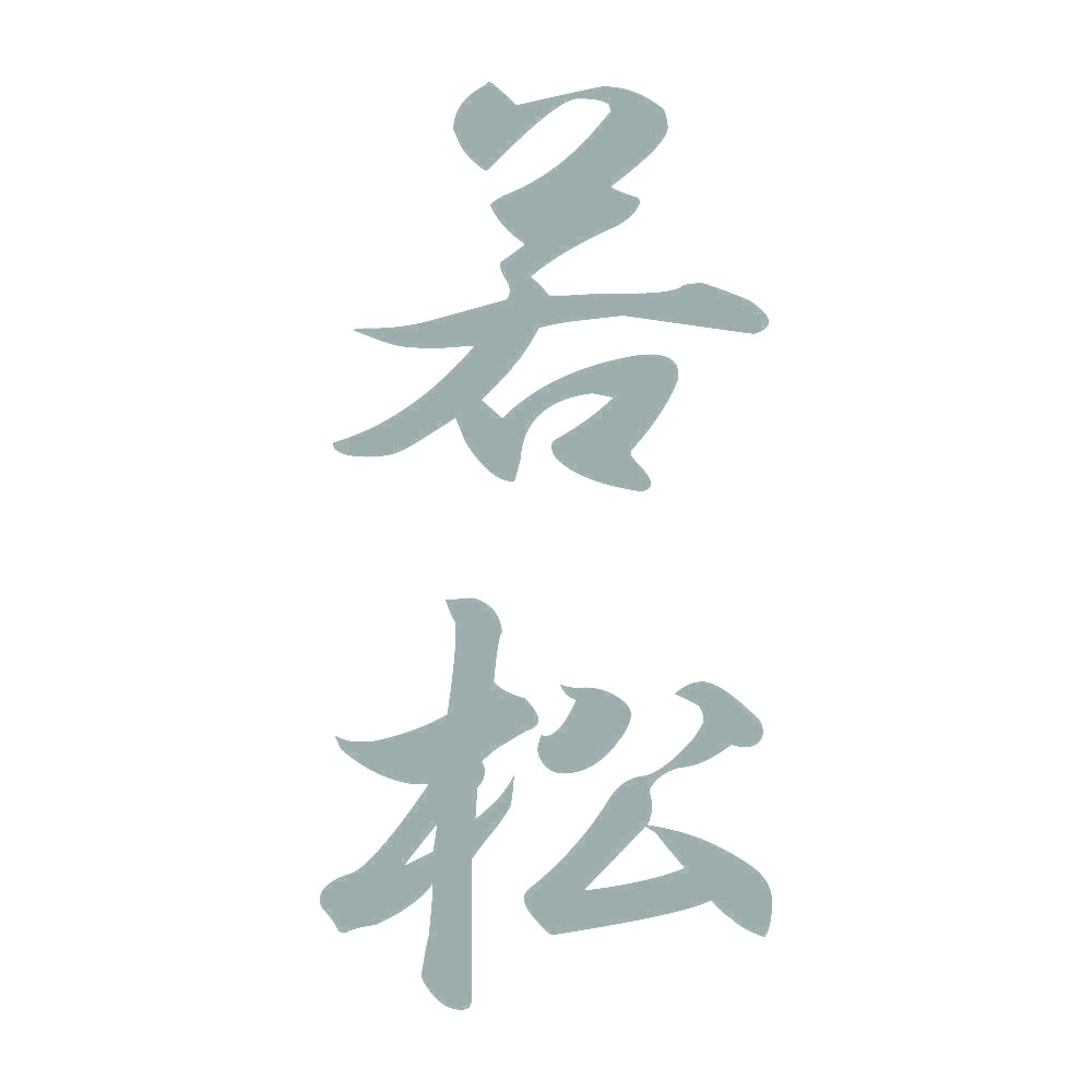 若松 縦書き (A) 10