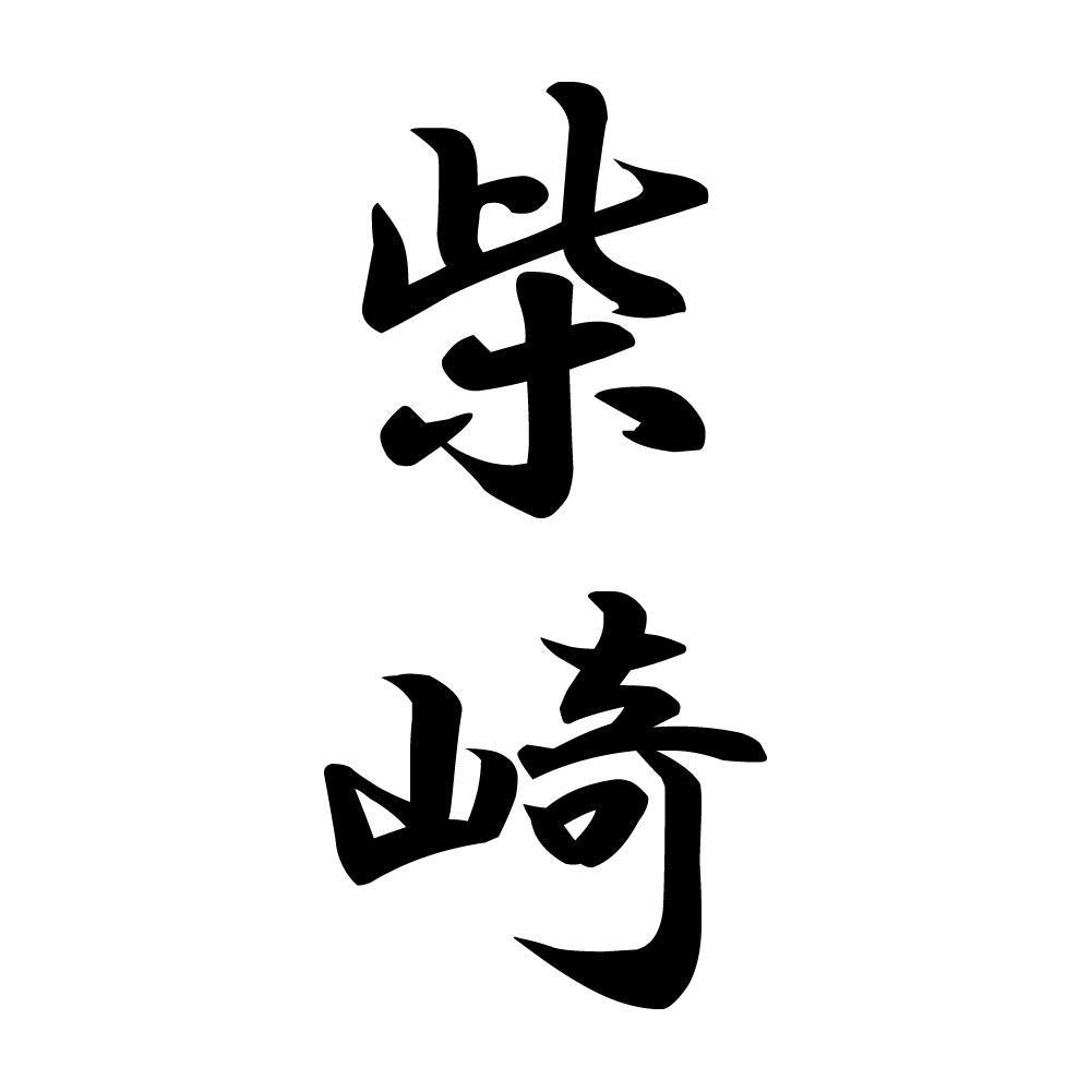 柴崎 縦書き (A)