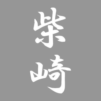 柴崎 縦書き (A) 7