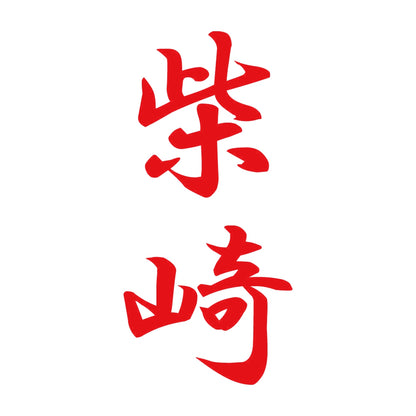 柴崎 縦書き (A) 8