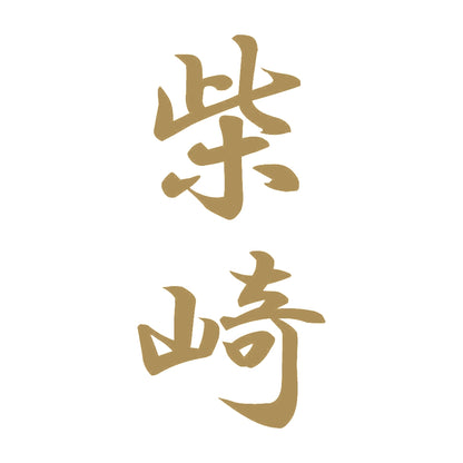 柴崎 縦書き (A) 9