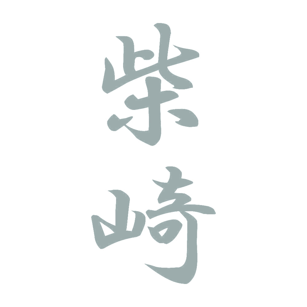 柴崎 縦書き (A) 10
