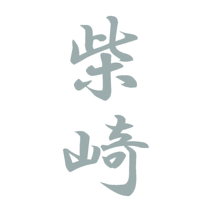 柴崎 縦書き (A) 10