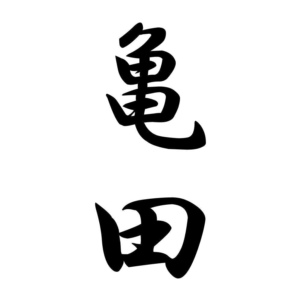 亀田 縦書き (A)