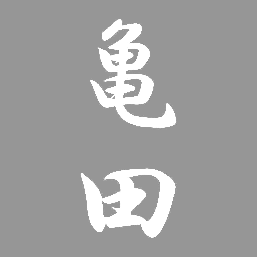 亀田 縦書き (A) 7