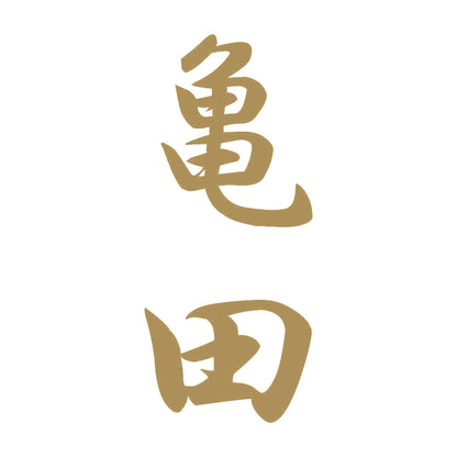 亀田 縦書き (A) 9