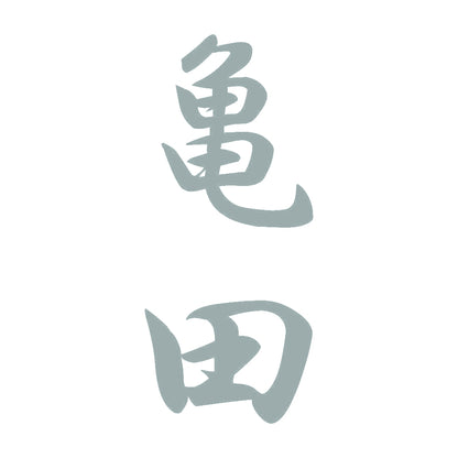 亀田 縦書き (A) 10