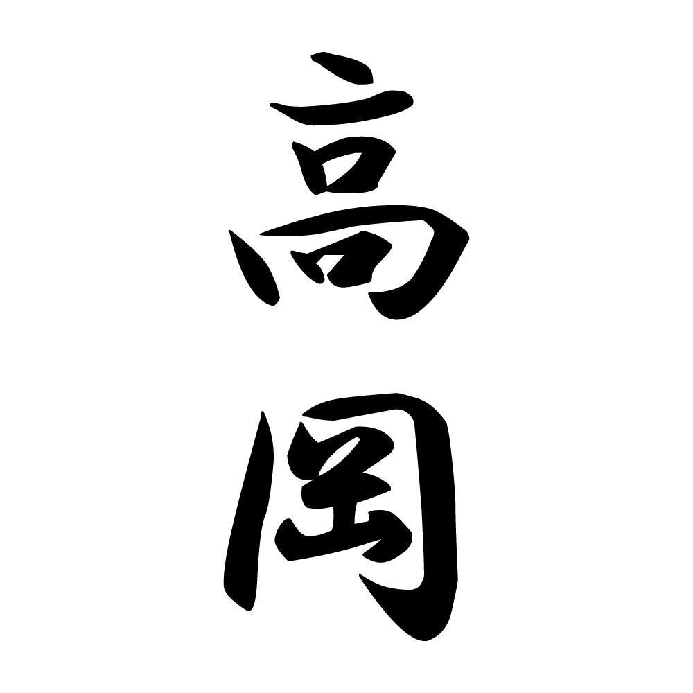高岡 縦書き (A)