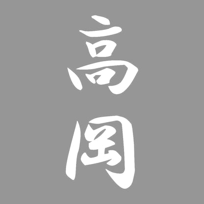 高岡 縦書き (A) 7