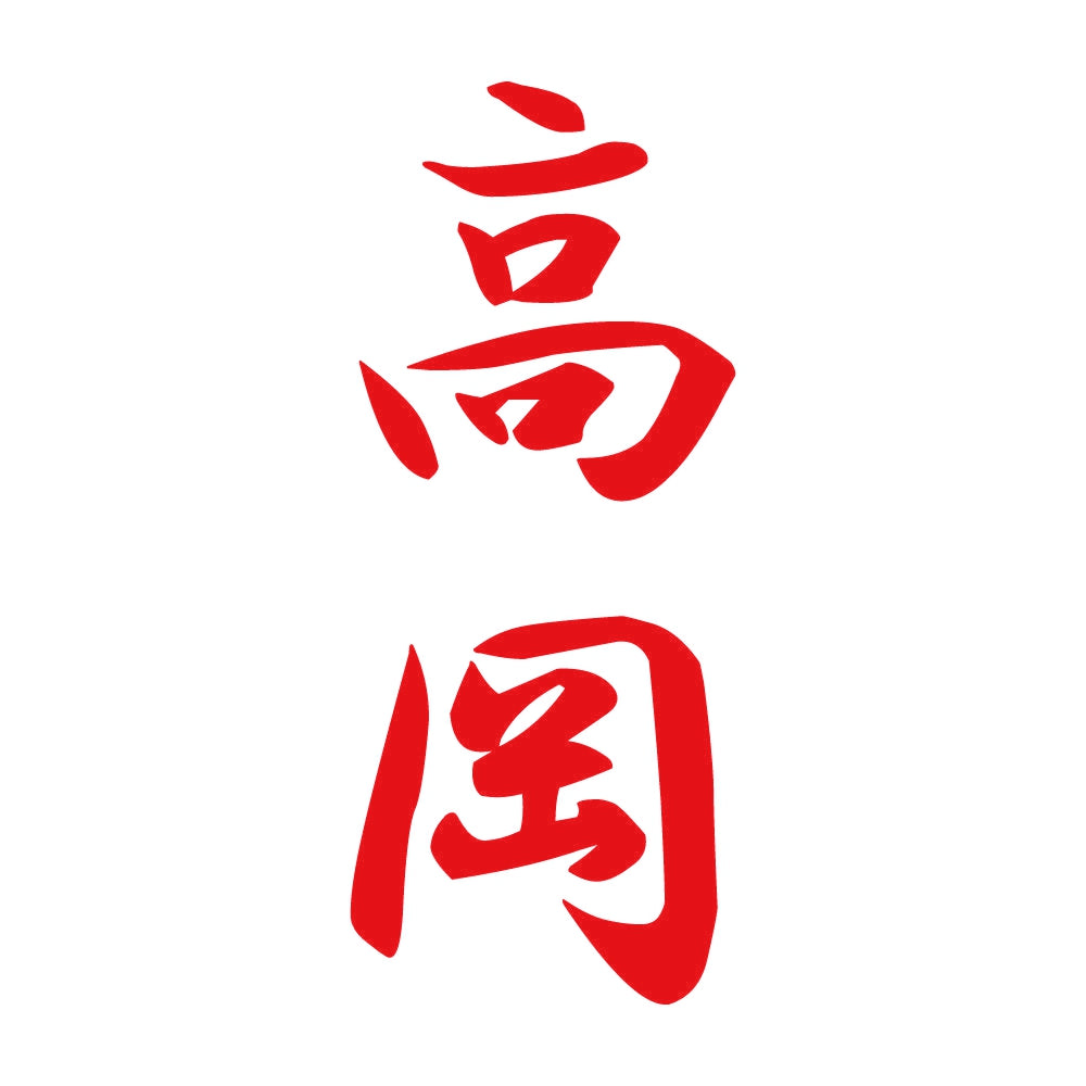 高岡 縦書き (A) 8