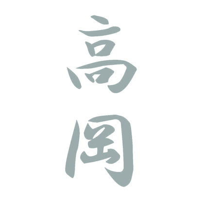 高岡 縦書き (A) 10