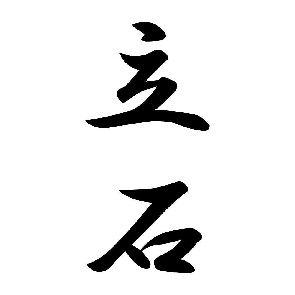 立石 縦書き (A)