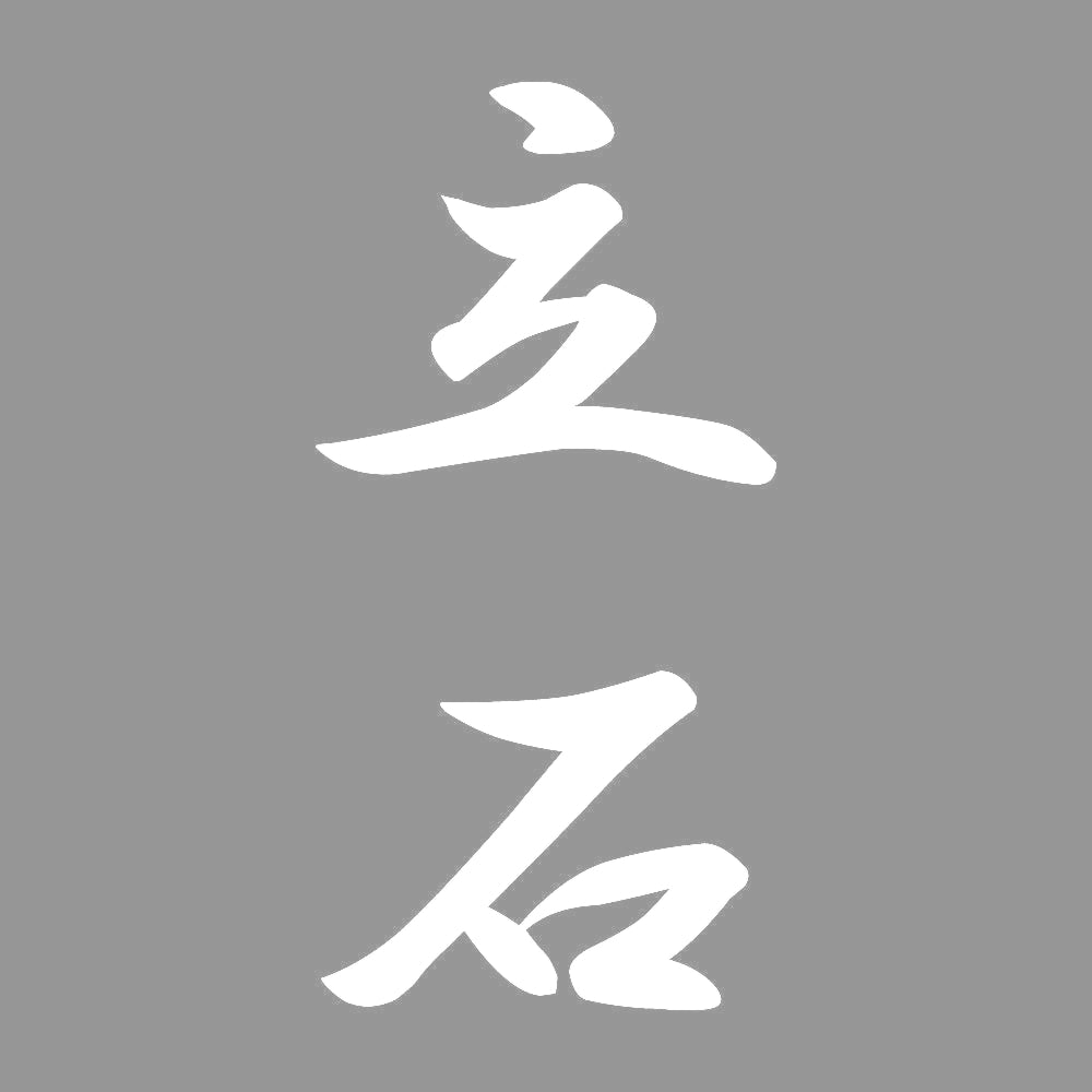 立石 縦書き (A) 7