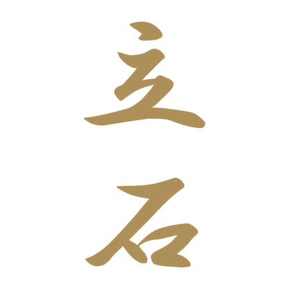立石 縦書き (A) 9