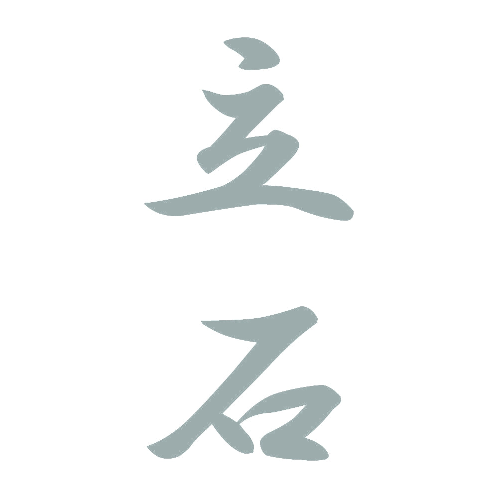 立石 縦書き (A) 10