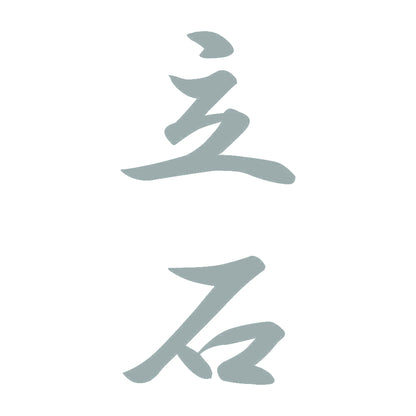 立石 縦書き (A) 10
