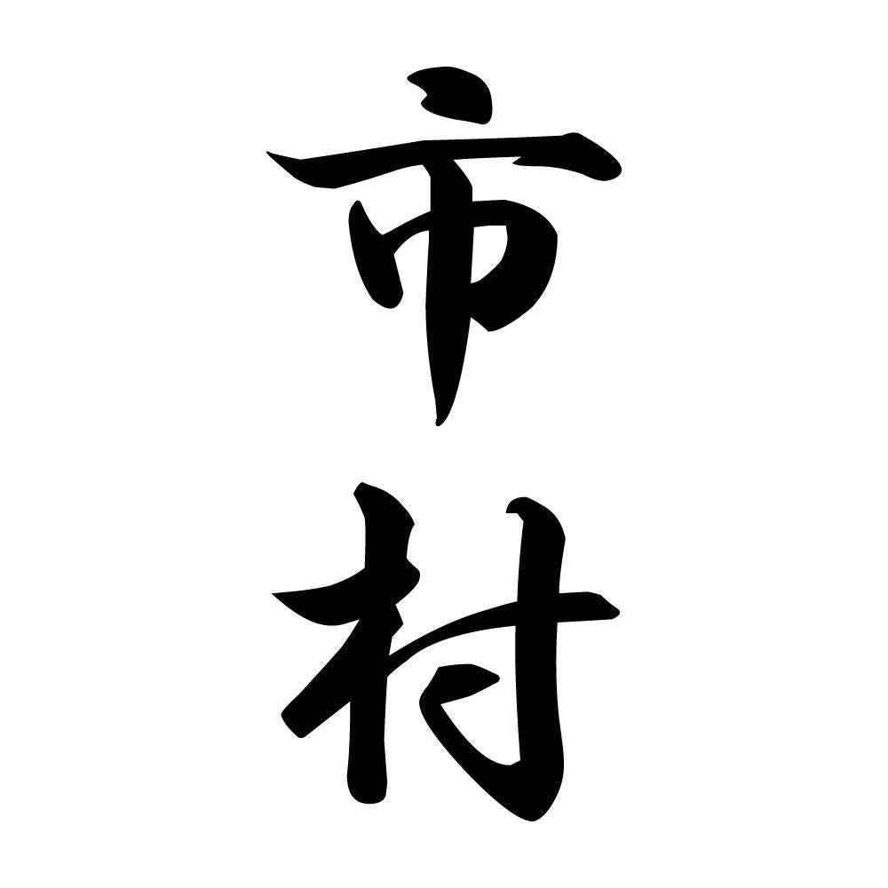 市村 縦書き (A)