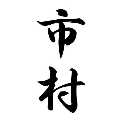 市村 縦書き (A)