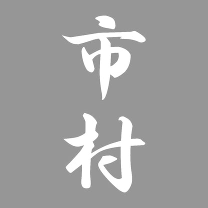 市村 縦書き (A) 7