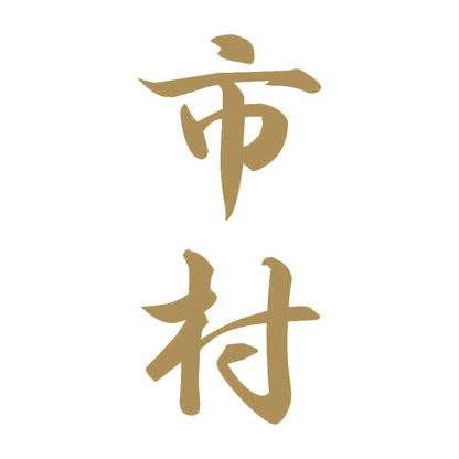 市村 縦書き (A) 9