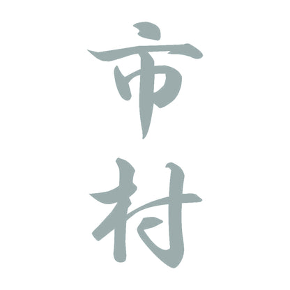 市村 縦書き (A) 10