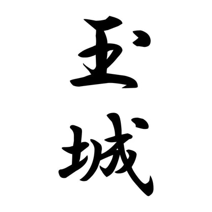 玉城 縦書き (A)