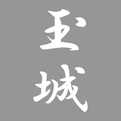 玉城 縦書き (A) 7