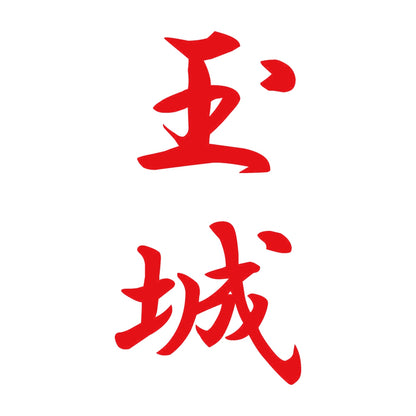 玉城 縦書き (A) 8
