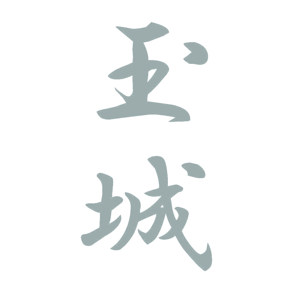 玉城 縦書き (A) 10