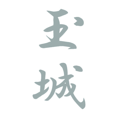 玉城 縦書き (A) 10