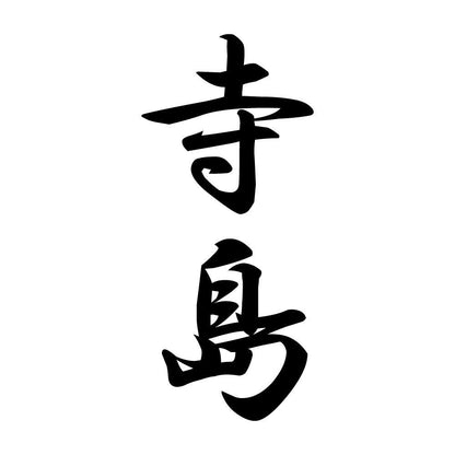 寺島 縦書き (A)