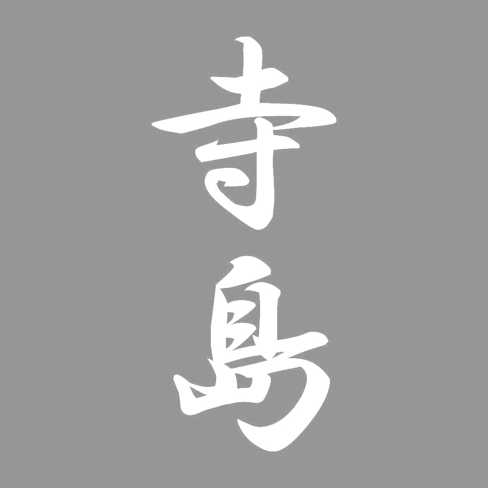 寺島 縦書き (A) 7