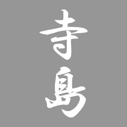寺島 縦書き (A) 7