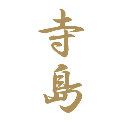 寺島 縦書き (A) 9